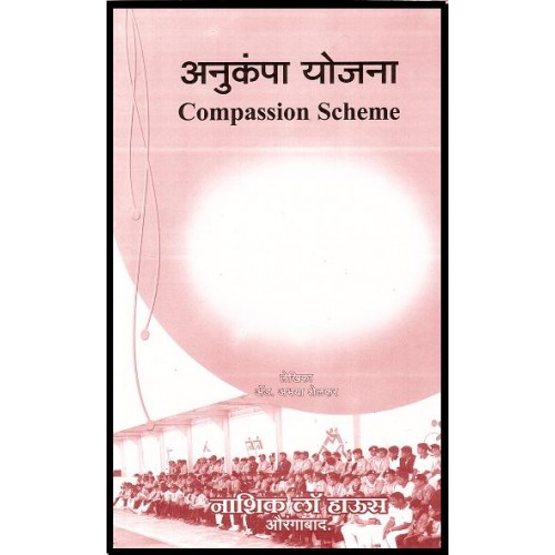 Nasik Law House's Compassion Scheme [Marathi] by Adv. Abhaya Shelkar | Anukampa Yojna